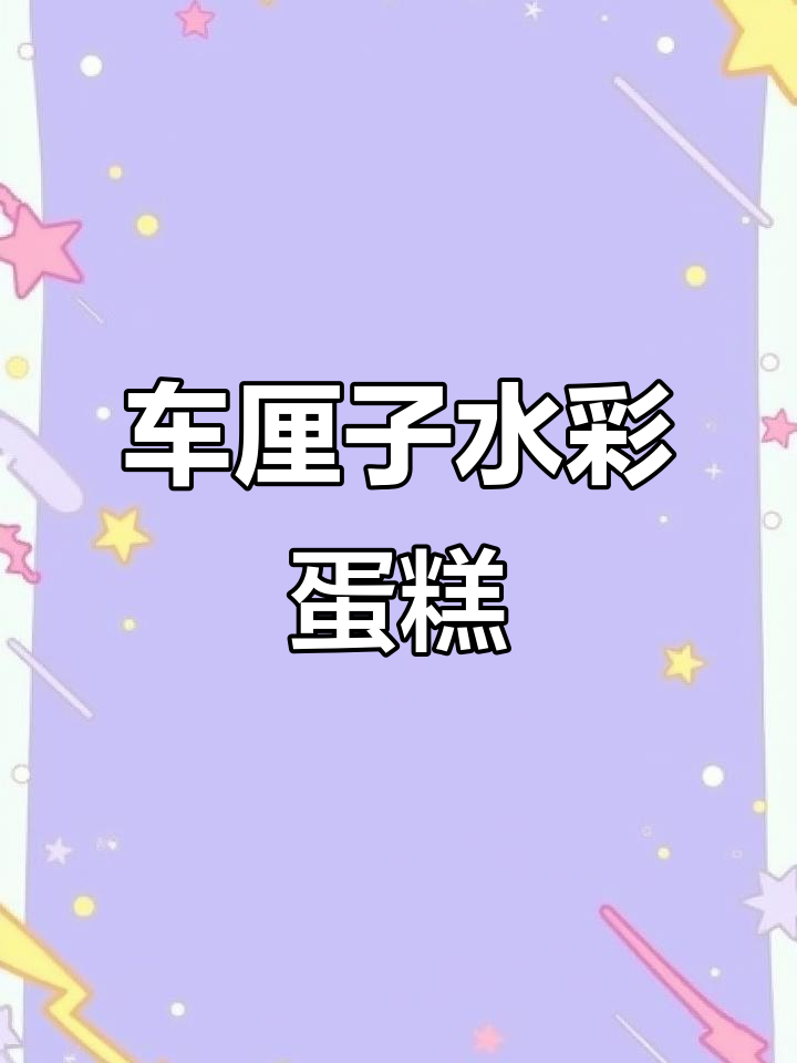 水彩画车厘子蛋糕，步骤详解轻松学会