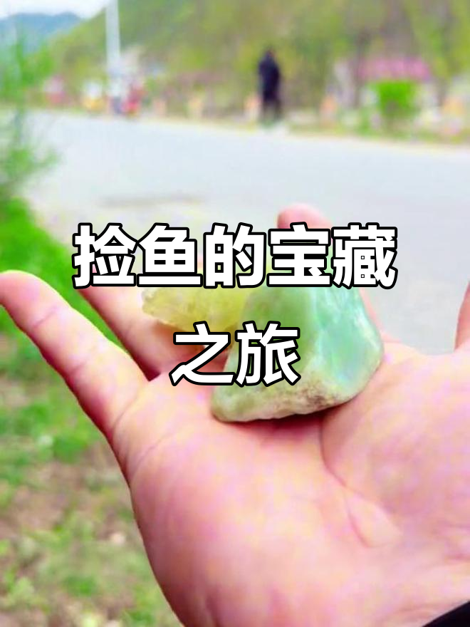 玉石村废鱼成宝,遍地都是美丽色彩