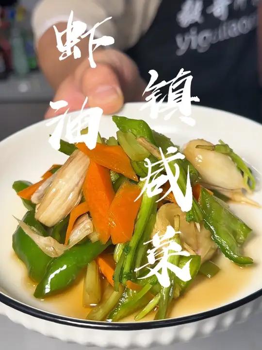 虾油镇咸菜 又是一道天津宁汉地区的特色小菜