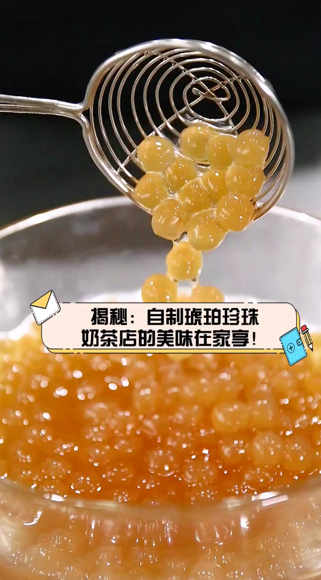 揭秘:自制琥珀珍珠,奶茶店的美味在家享!