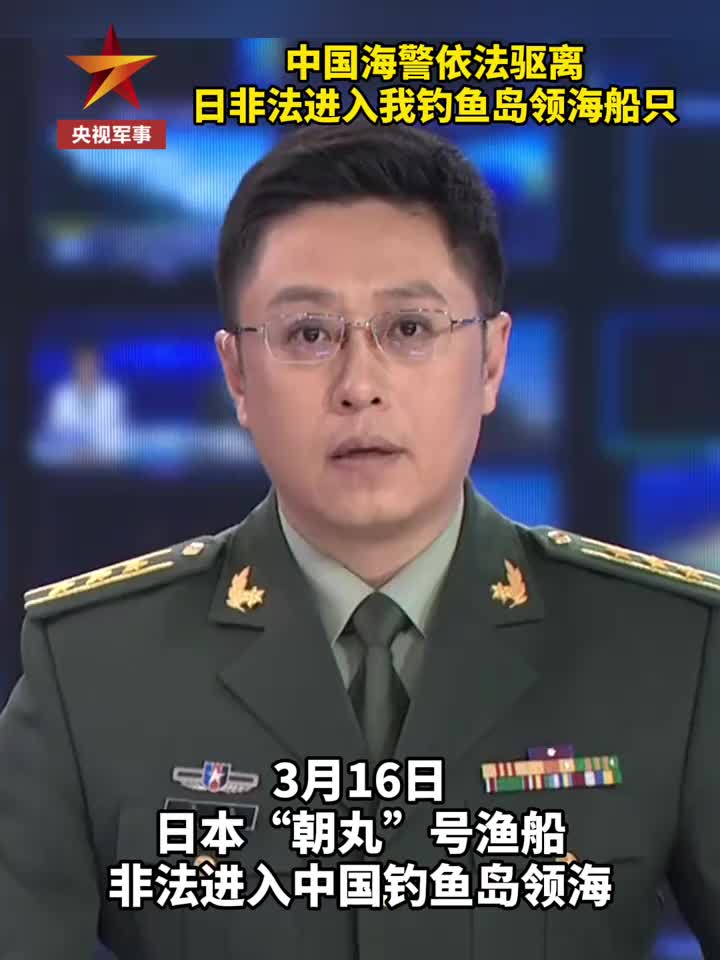 「视频」中国海警依法驱离日非法进入我钓鱼岛领海船只