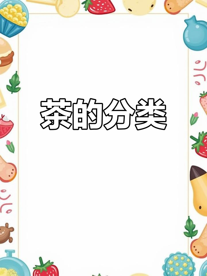 中国茶叶种类详解