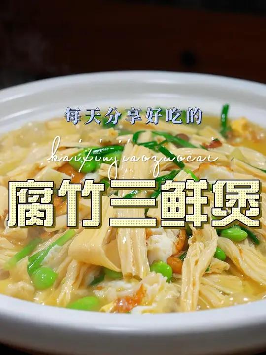 腐竹三鲜煲 腐竹这样烧原来这么鲜美好吃，喜欢吃腐竹的赶紧试试吧