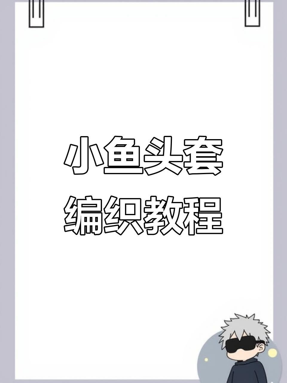 搞怪小鱼头套制作教程，简单步骤教你钩出可爱造型