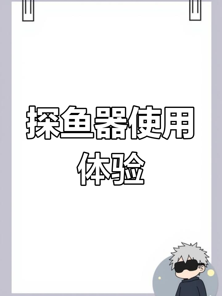 新款探鱼器开箱,功能全解析