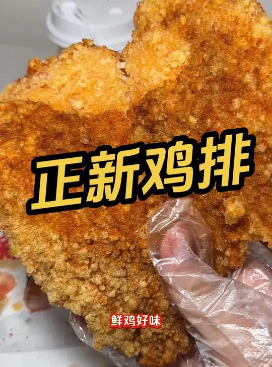 正新鸡排 鲜鸡好味,现炸好吃
