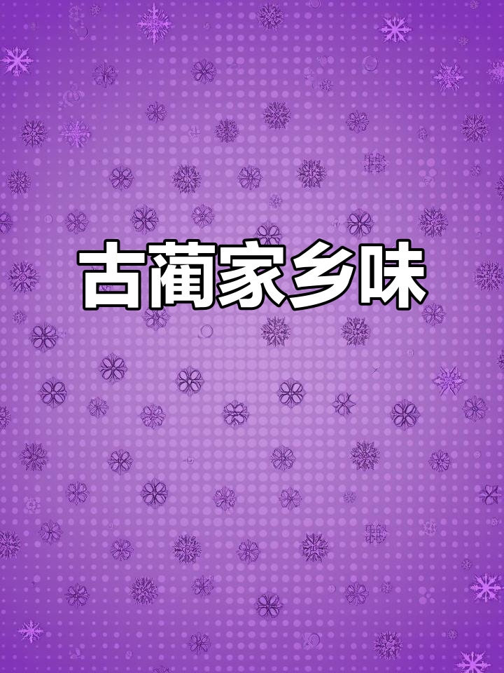 回家过年,四川古蔺等你!带你吃洋芋婆锅和麻辣鸡