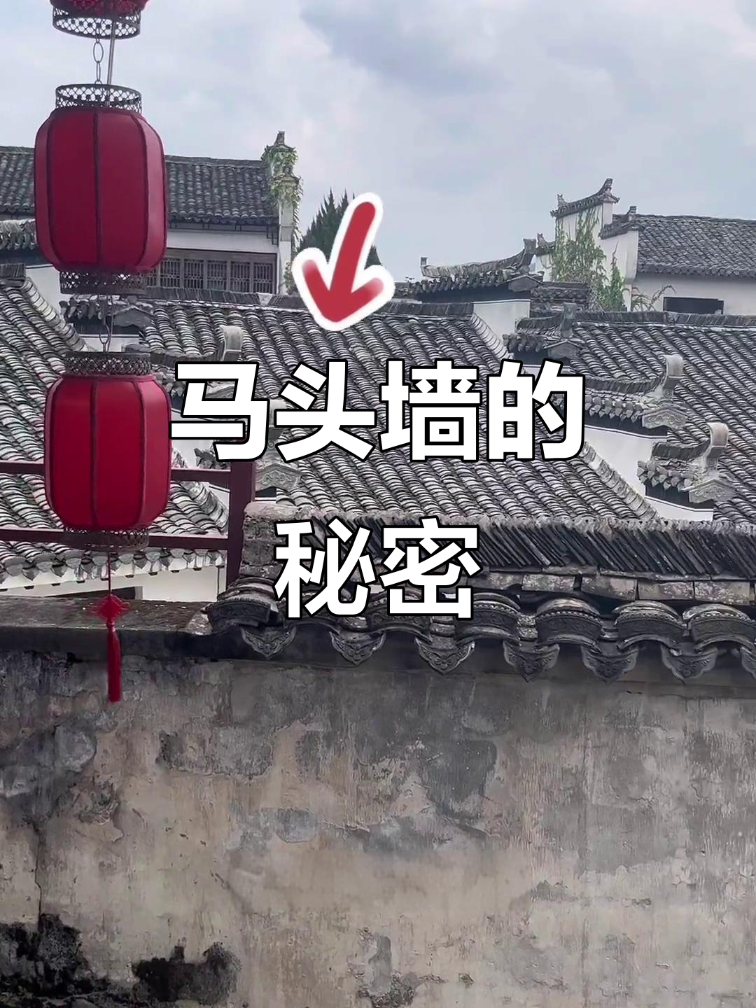 探访徽派建筑，马头墙背后隐藏着怎样的传奇？