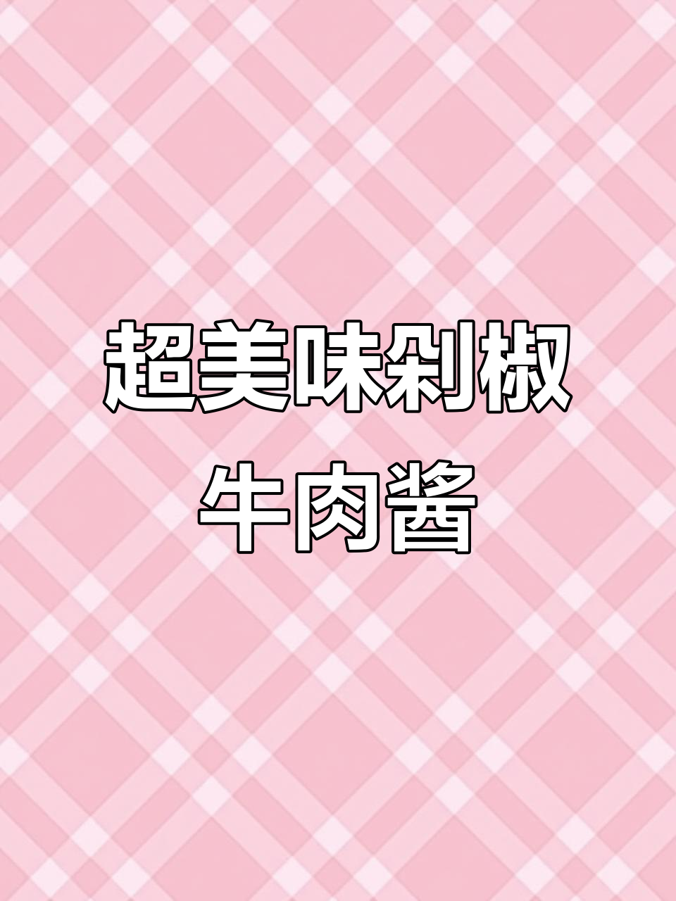 鲜辣剁椒牛肉酱,拌粉拌面超下饭