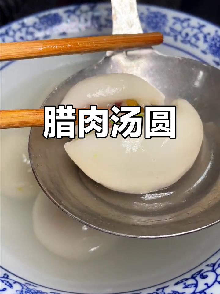腊肉汤圆新做法,甜咸皆宜