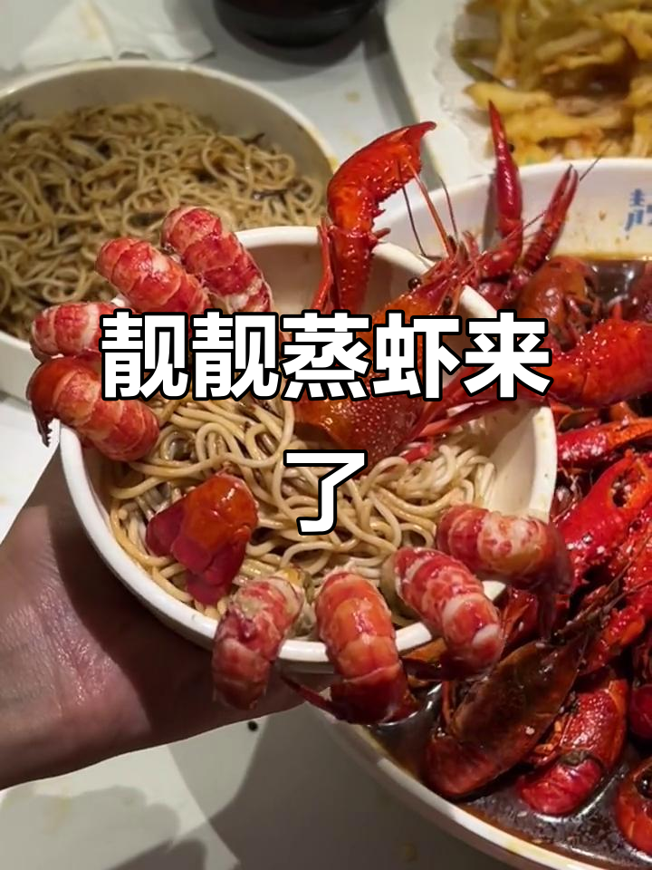 武汉热销的靓靓蒸虾终于落户青岛万象城,夏季美味来袭!