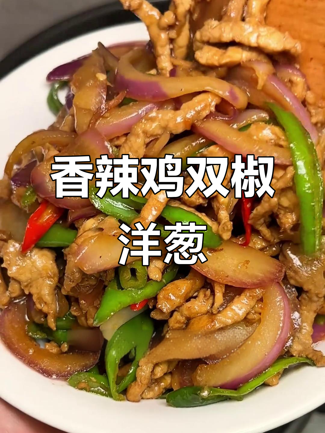 双椒洋葱肉丝,香辣开胃盖饭超下饭