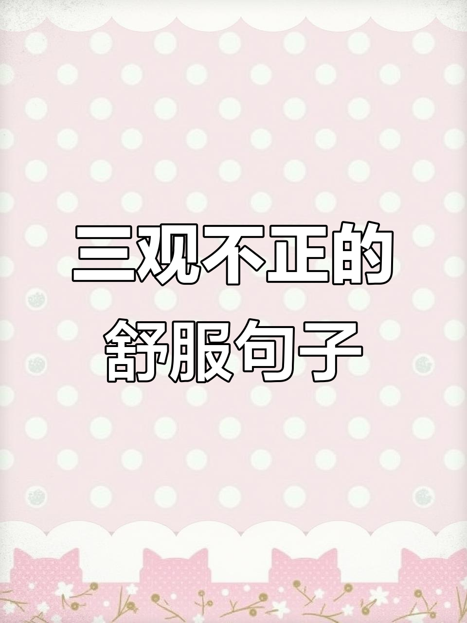 那些三观不正却让人上瘾的毒鸡汤,人间真实!