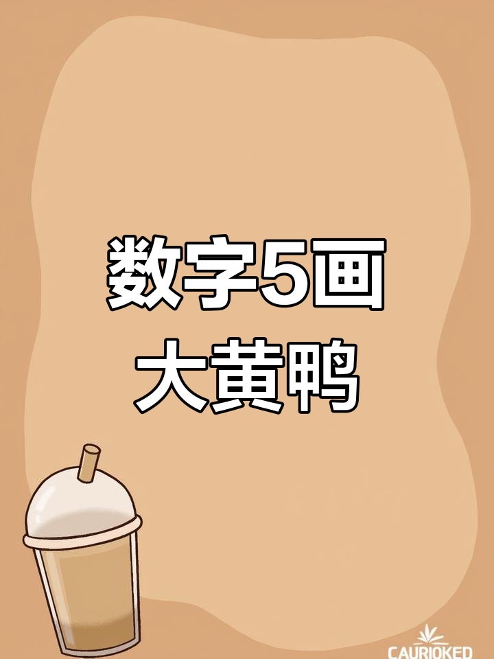 用数字5轻松画大黄鸭,简单又有趣!