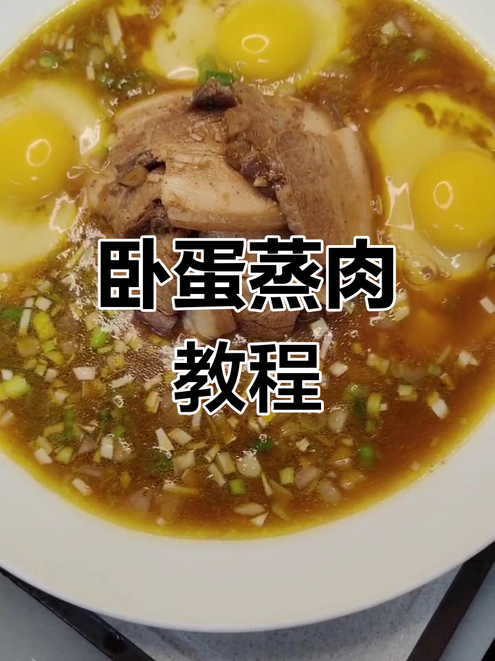简单又好吃的卧蛋蒸肉,教你轻松做出美味菜肴