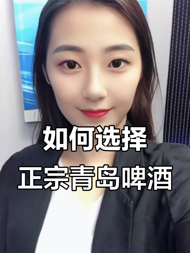 青岛啤酒怎么选?牢记这三点,轻松挑选好喝的!
