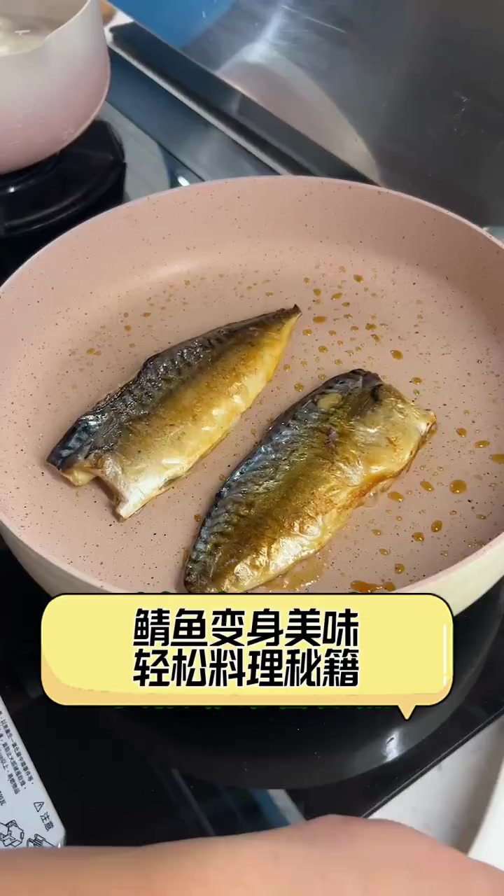 鲭鱼变身美味,轻松料理秘籍