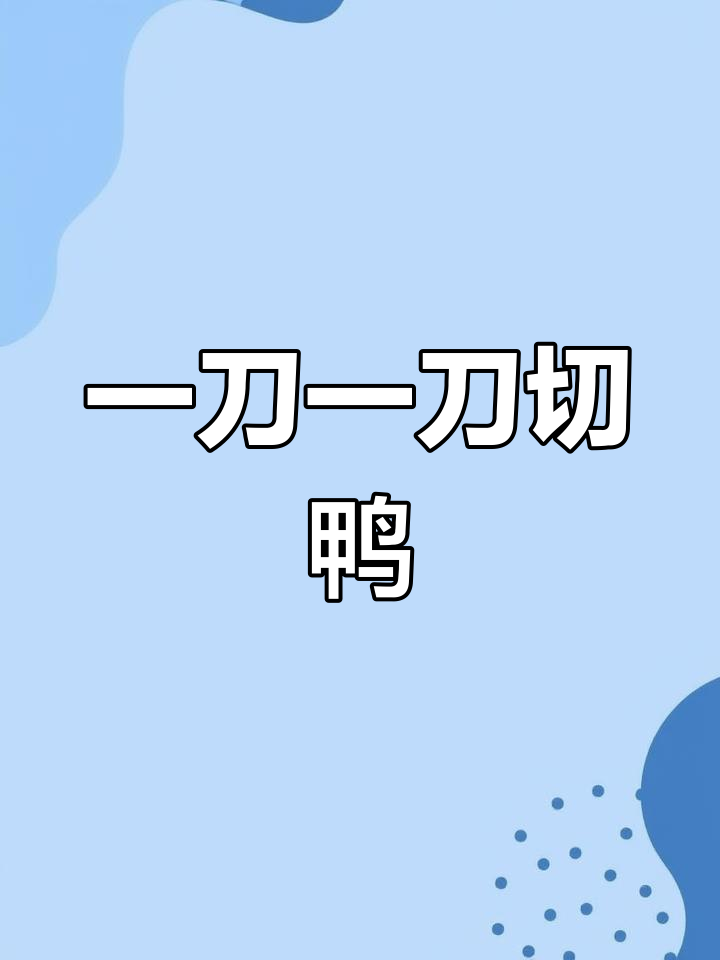 砍鸭子技巧大揭秘