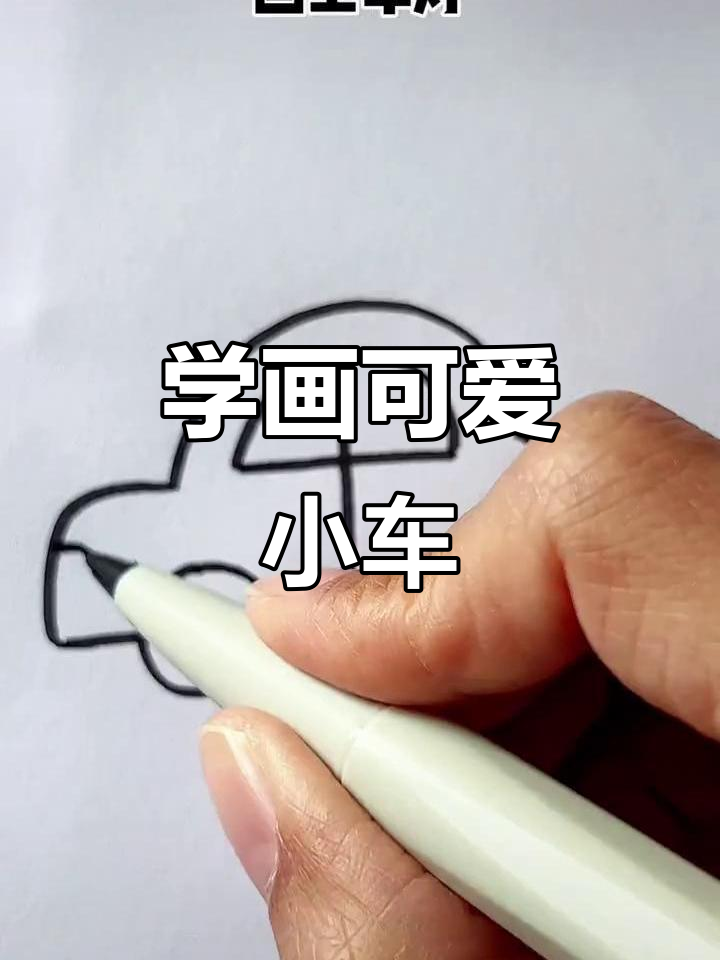 儿童简笔画:轻松学画小汽车,步骤简单有趣
