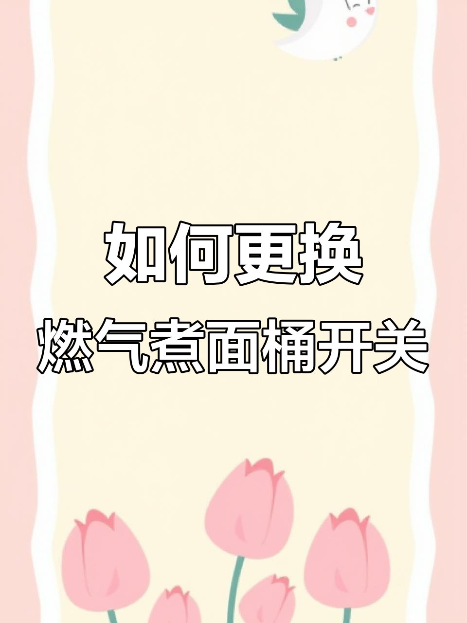 商用煮面桶开关坏了怎么办?教你快速维修技巧