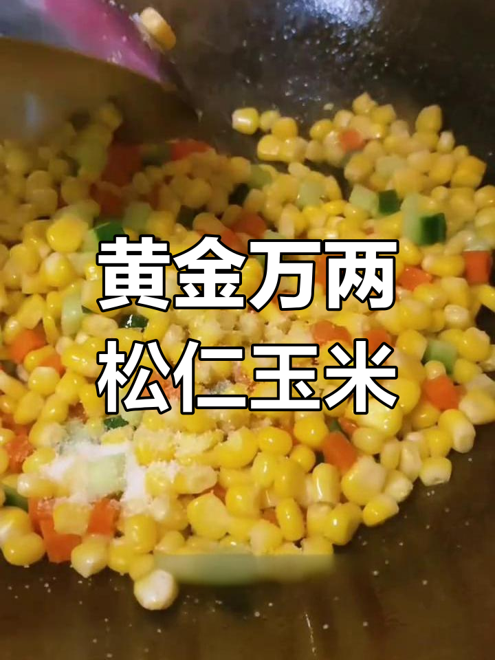 松仁玉米,甜脆美味做法