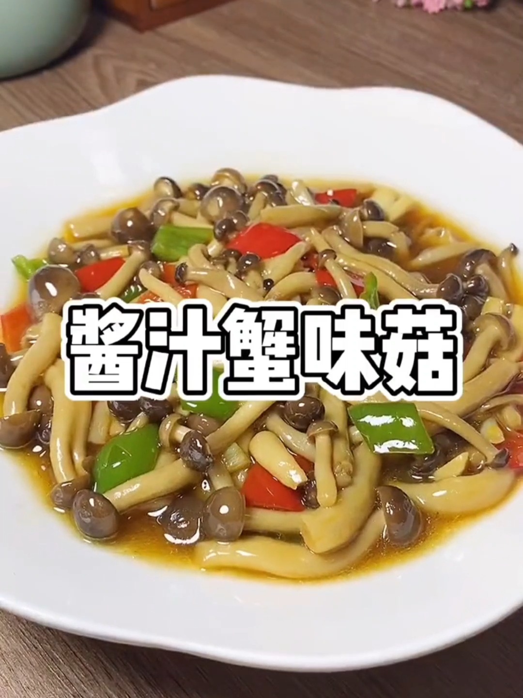 酱汁蟹味菇,烧法简单又好吃