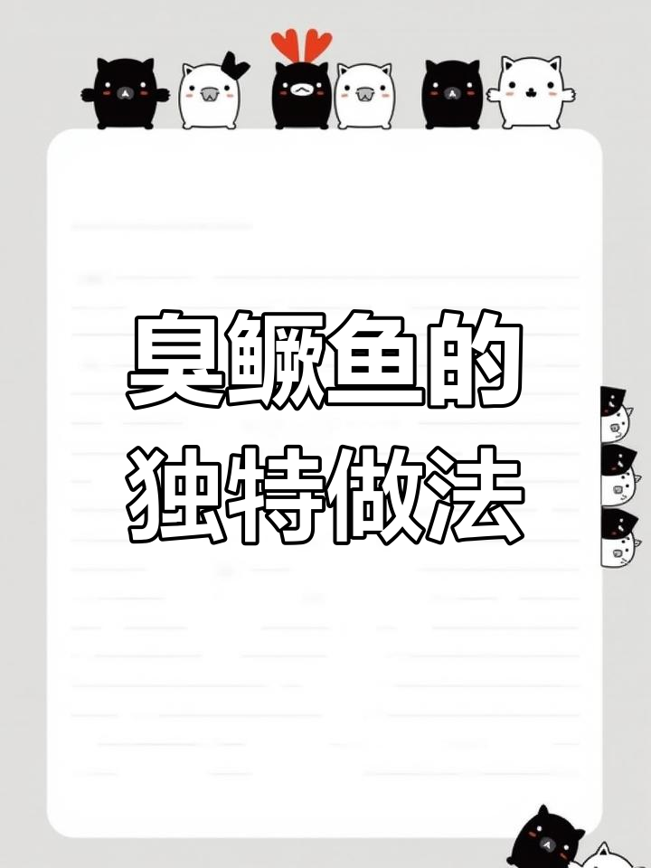 臭鳜鱼为何变臭?竟是这样制作出来的美味!