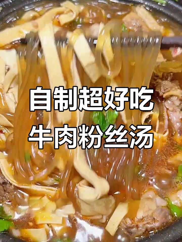 复刻楼下牛肉粉丝汤，简单又美味，吃上一口就爱上