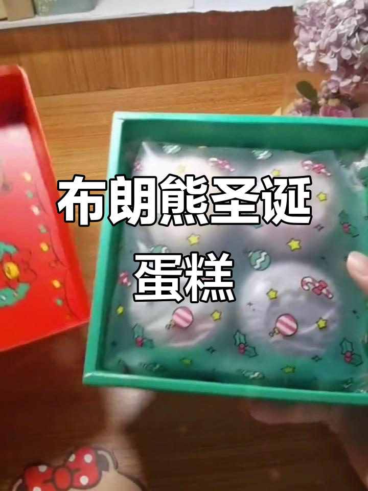 圣诞派对布朗熊蛋糕,四种口味让你甜蜜到不行