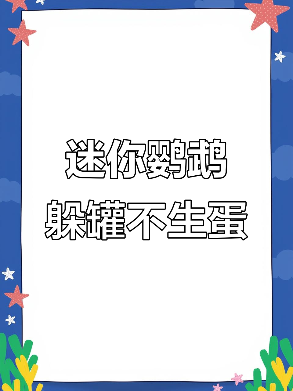 迷你鹦鹉鱼为何不进罐子产卵?母鱼的躲避行为揭秘