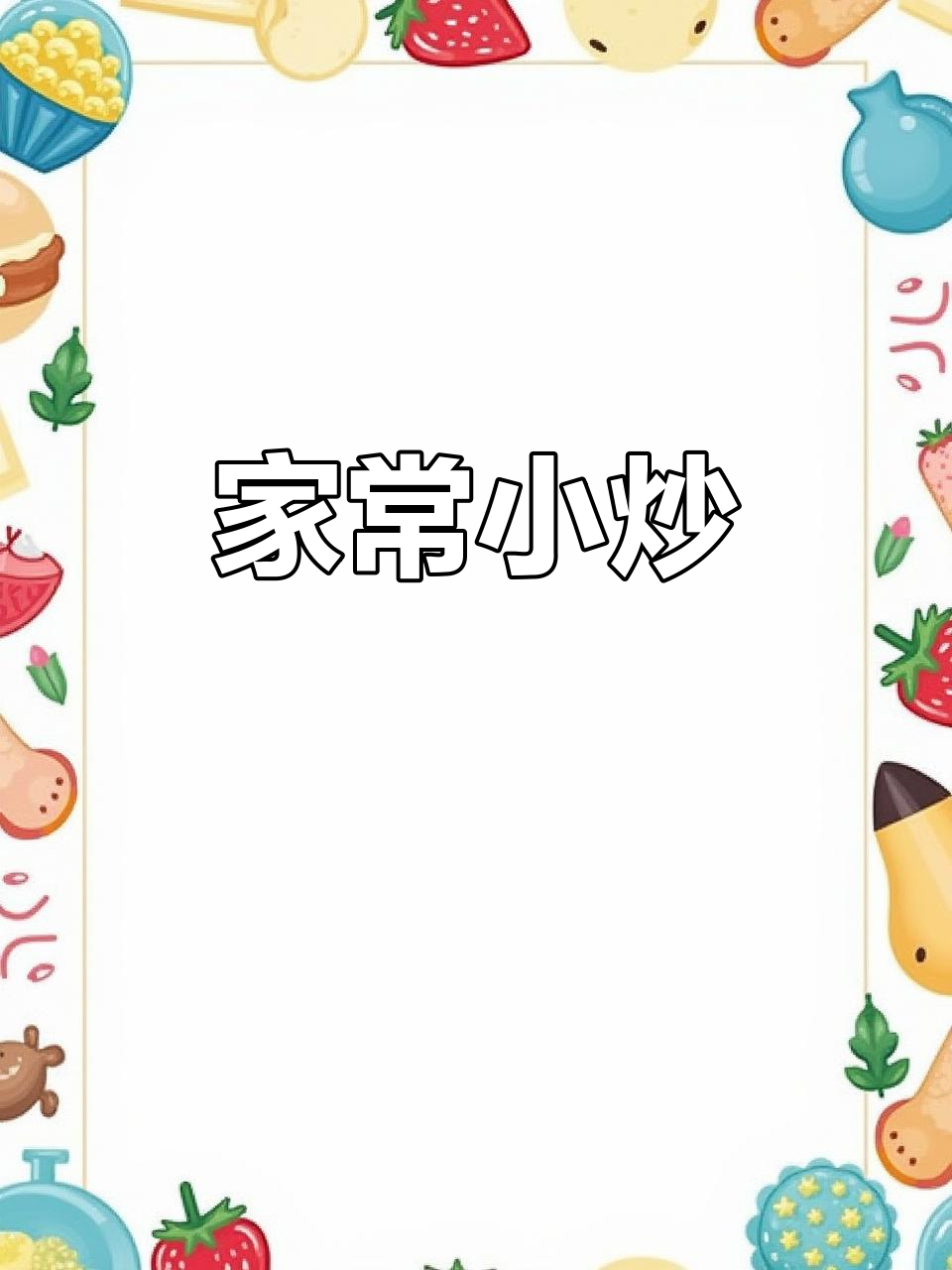 2025年5月26日小虾皮炒圆白菜家常美味
