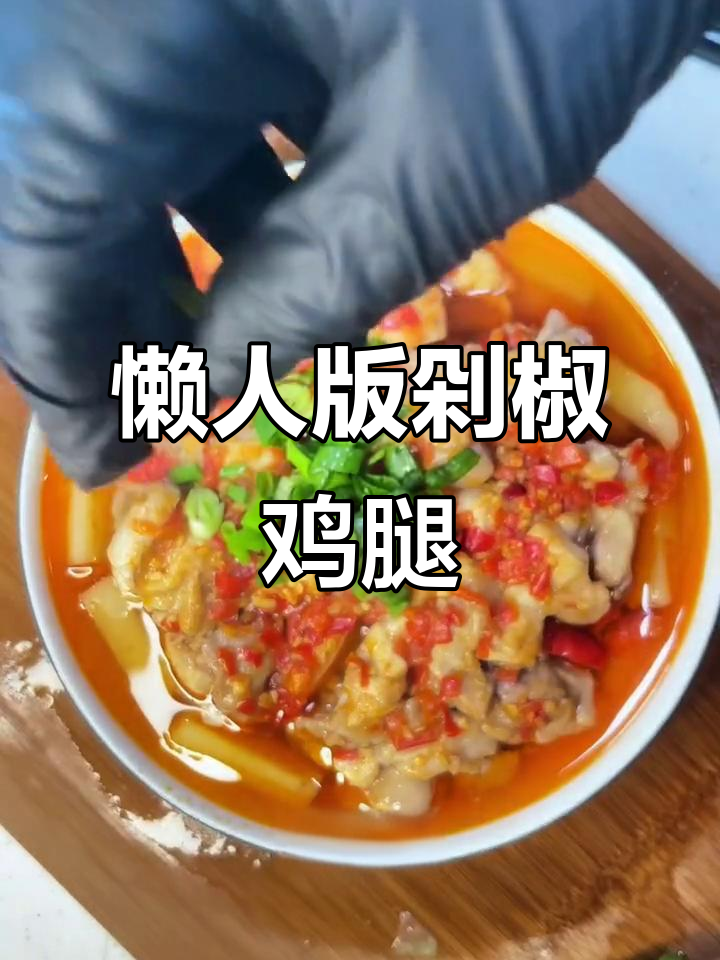 冬季必备！简单剁椒鸡腿，蒸出美味拌饭