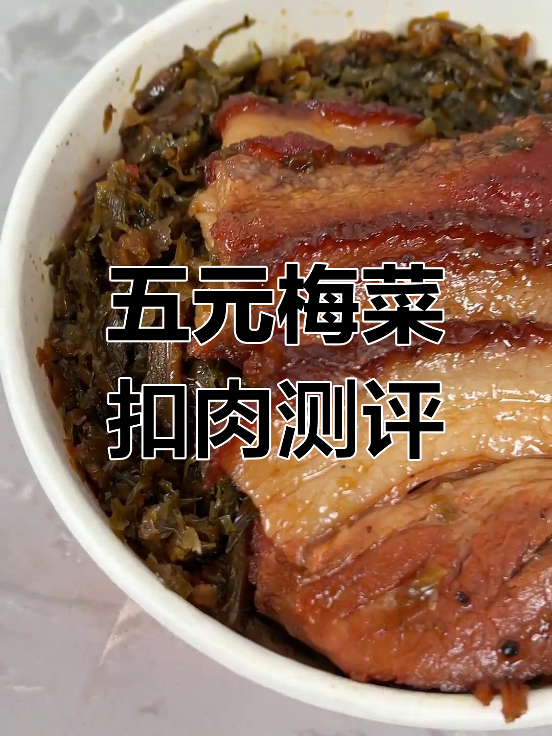 梅菜扣肉年夜饭必备,五元预制包能否满足家庭需求?