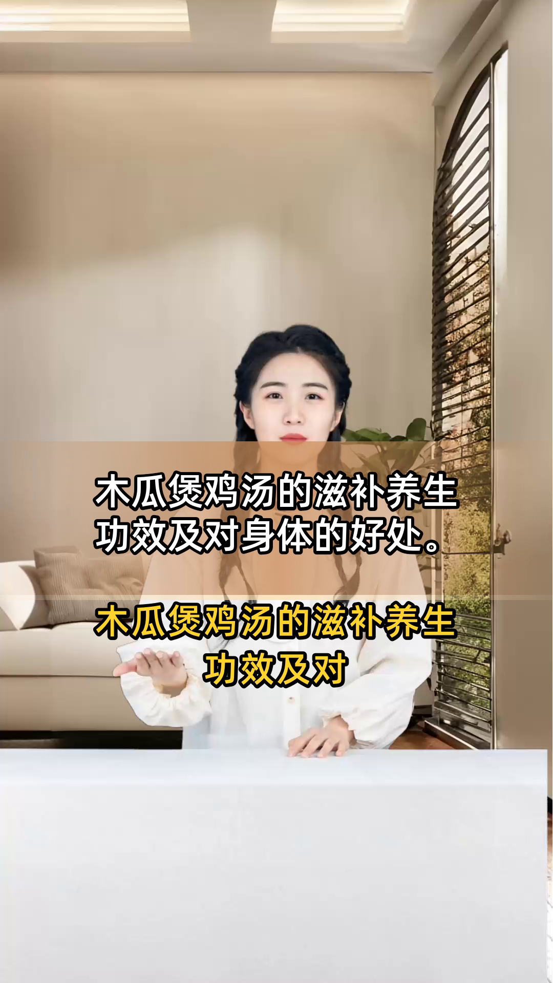 木瓜煲鸡汤的滋补养生功效及对身体的好处