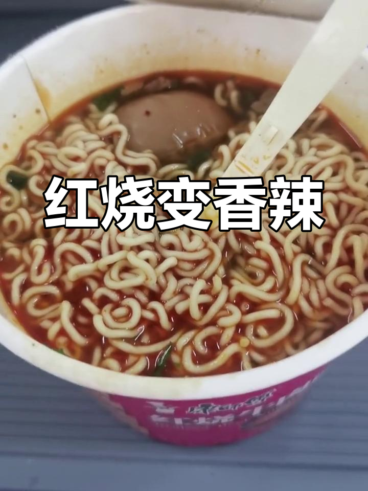 吃了这么多年康师傅,第一次发现香辣和红烧的区别!