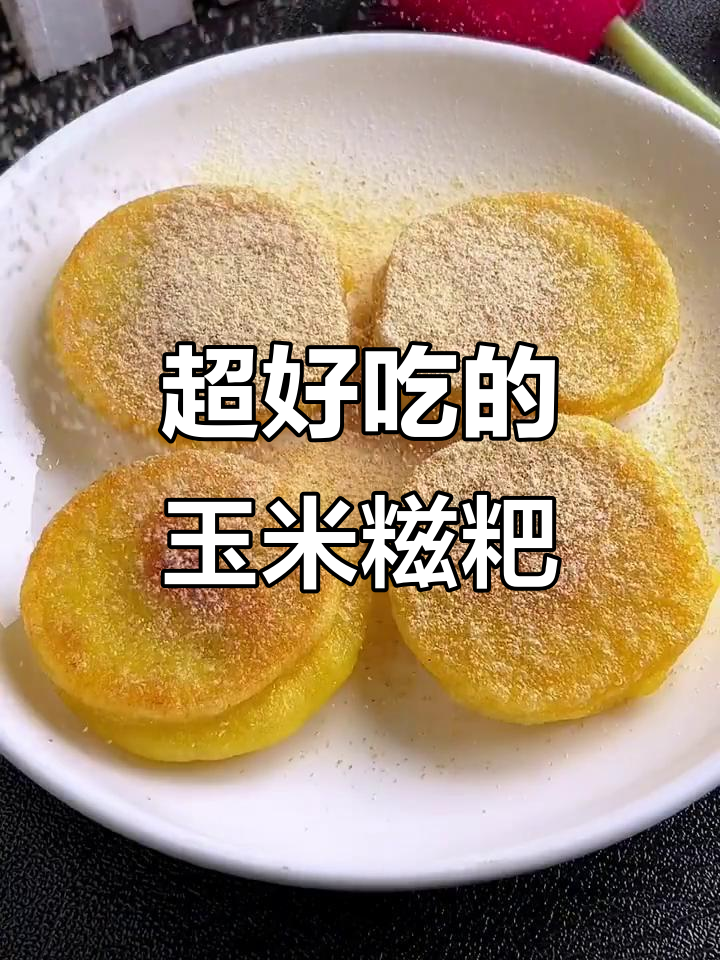 玉米糍粑,外酥内软,香甜可口,做法超简单