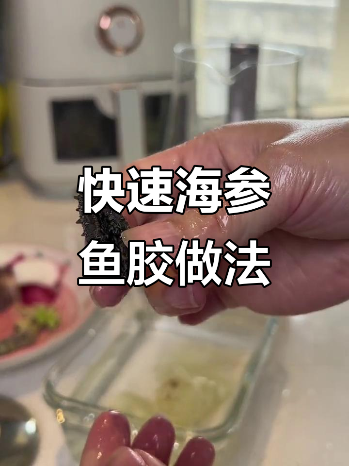 海参鱼胶泡发技巧,轻松煲汤不浪费