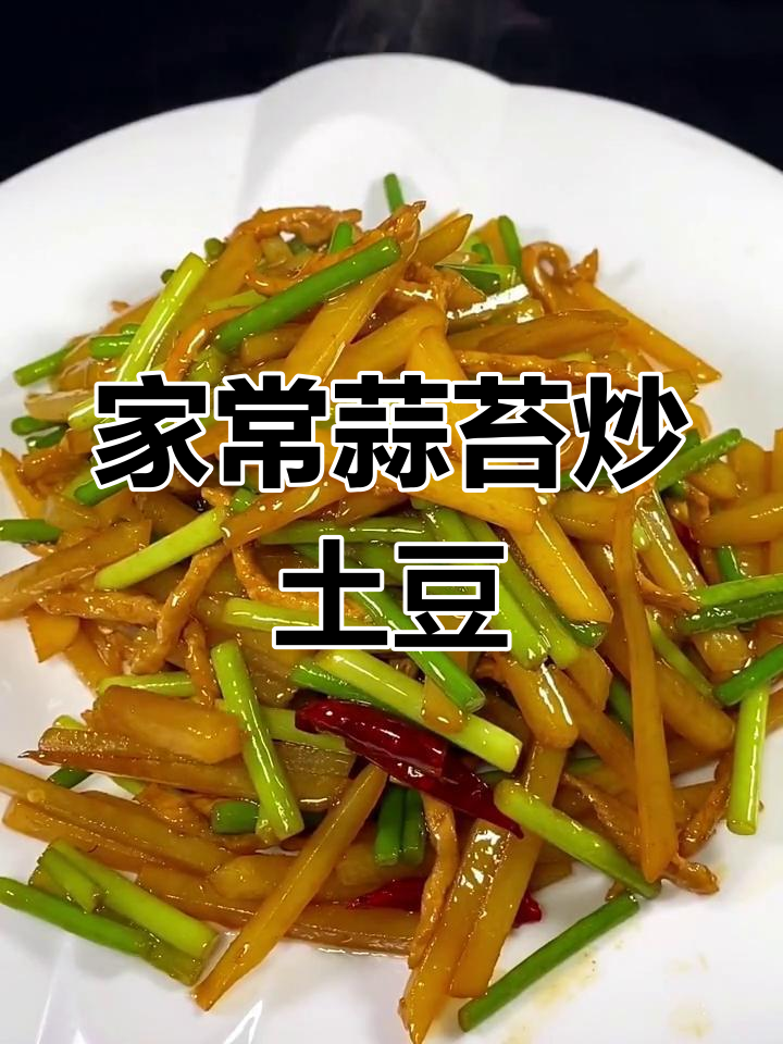蒜苔炒土豆,家常下饭美味又简单