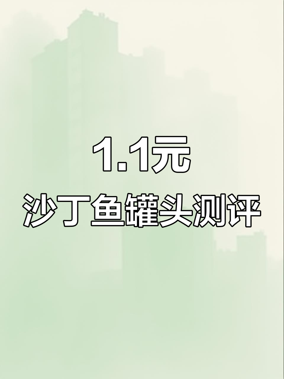 一美元的沙丁鱼罐头,味道有点怪但还算值