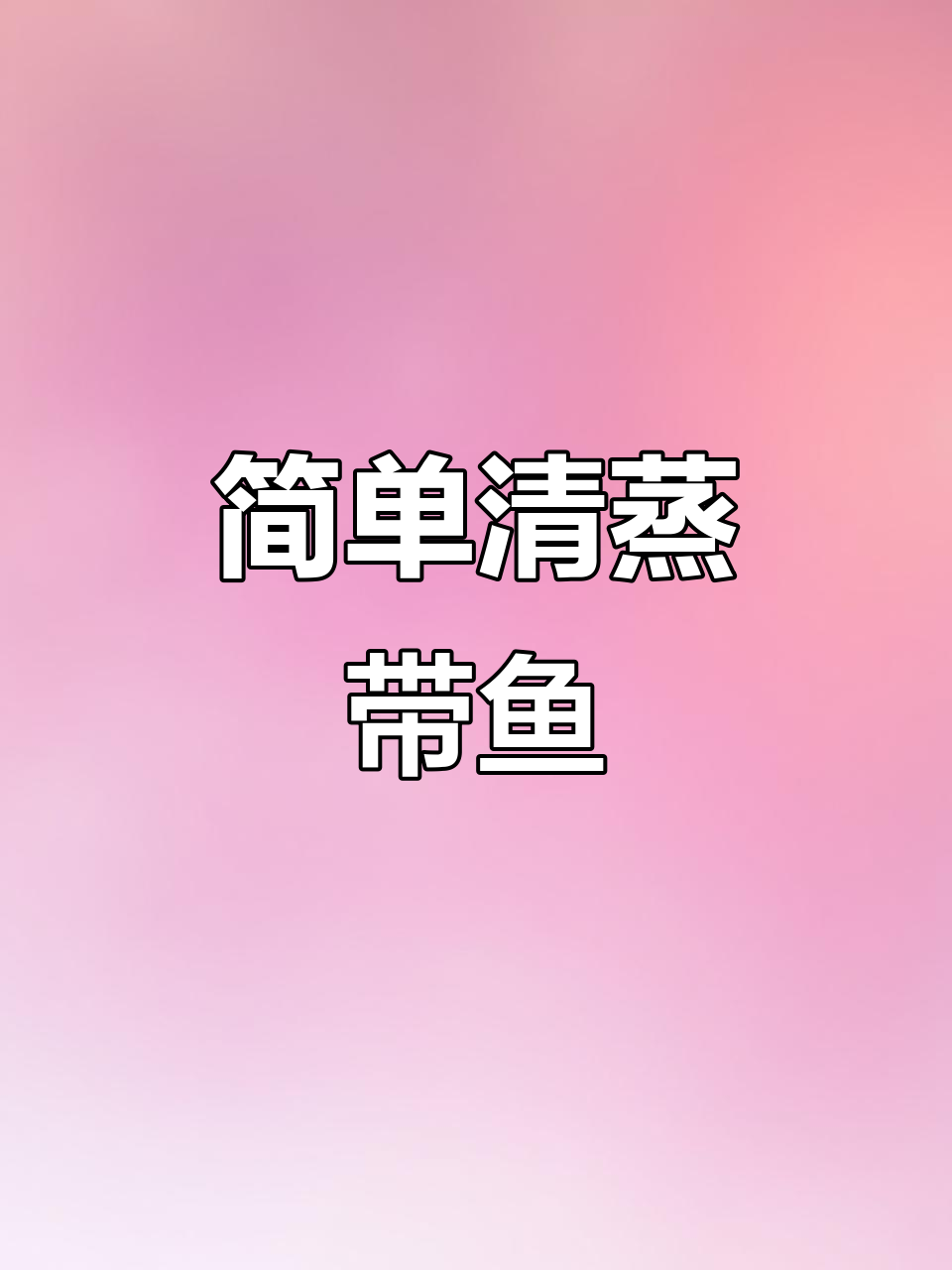 清蒸带鱼轻松学,舟山风味来袭!