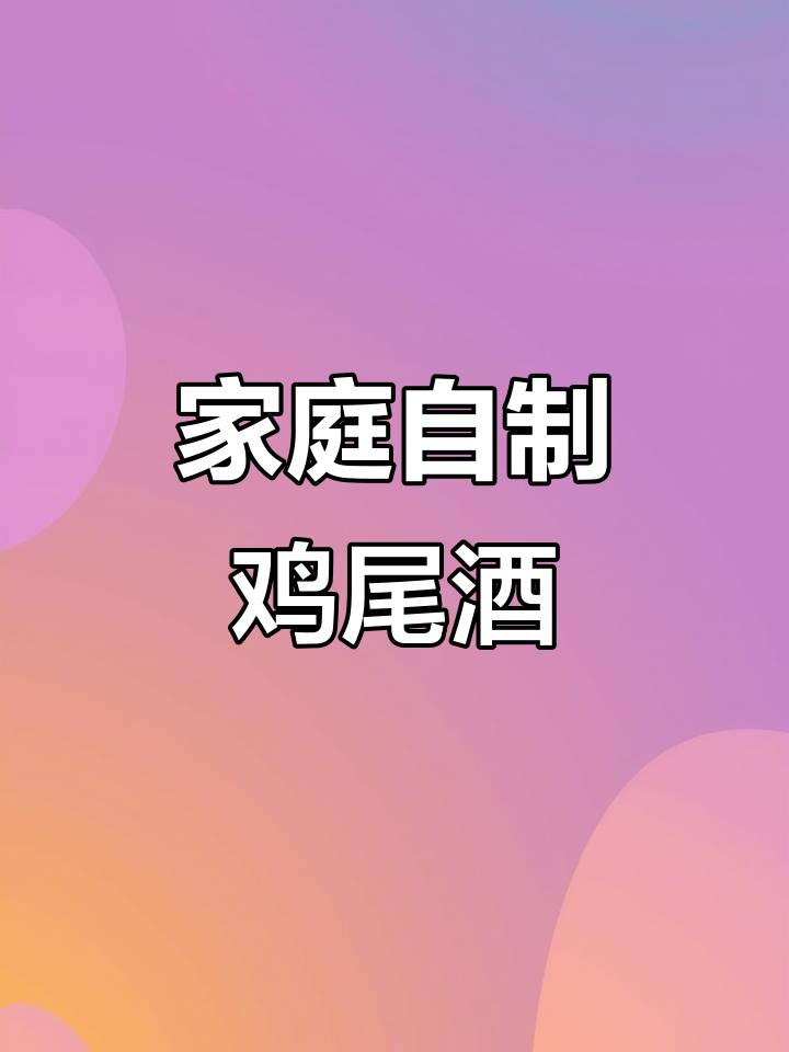 在家轻松调制鸡尾酒,微醺时刻也能独自享受!