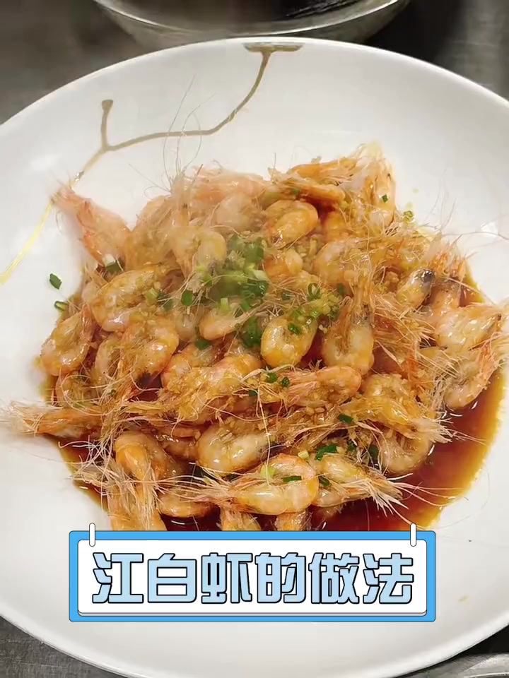江白虾的做法