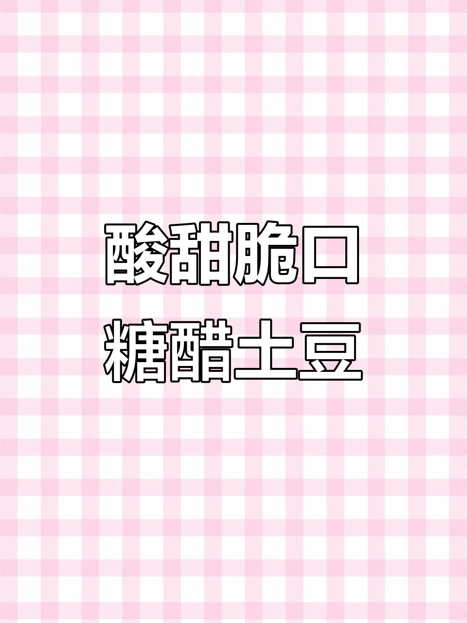 糖醋土豆丁,外酥里嫩,孩子超爱!