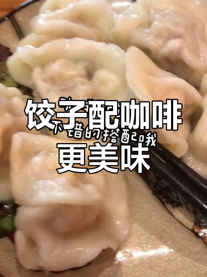 咖啡与饺子的完美搭配,秘制酱醋提升美味