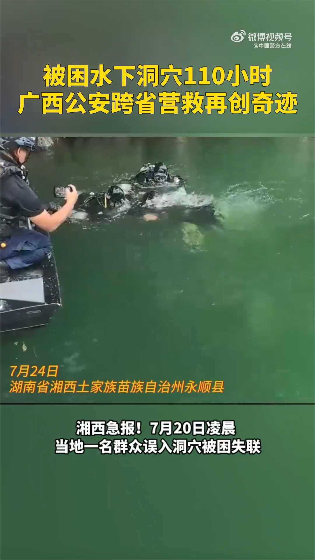 男子被困水下溶洞5天5夜奇迹生还(中国警方在线)