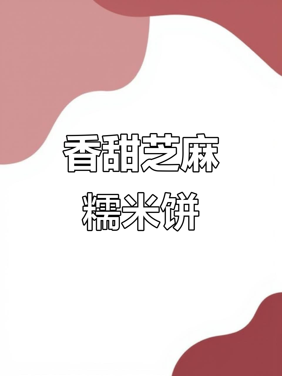 芝麻糯米饼,外酥内软,豆沙馅满满超满足