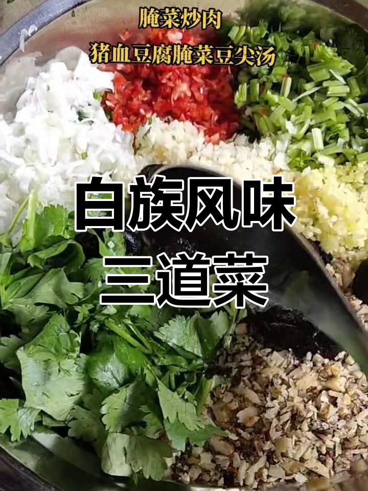 大理必尝三道白族特色菜,哪一道最合你口味?