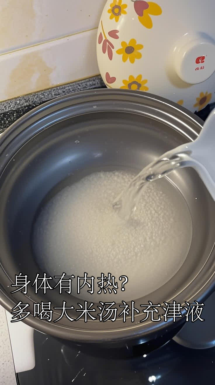 身体有内热?多喝大米汤补充津液