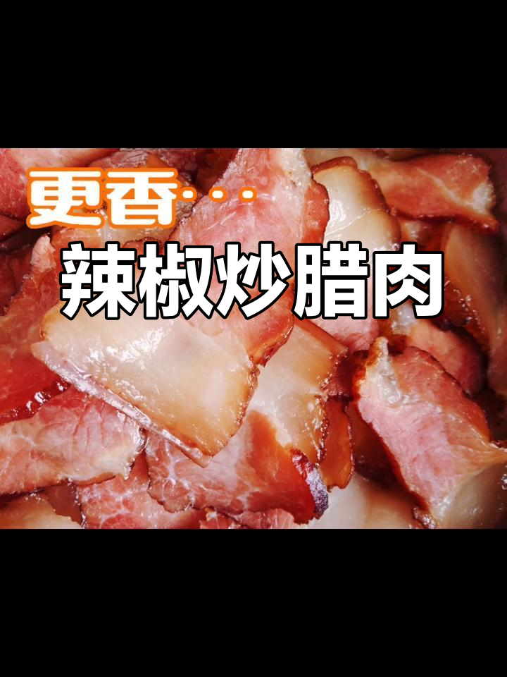 尖椒炒腊肉,家常下饭新风味
