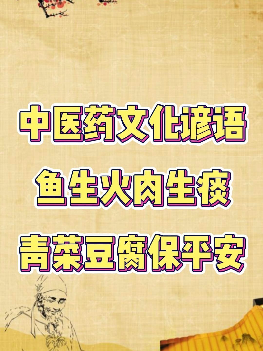 谚语鱼生火肉生痰,青菜豆腐保平安